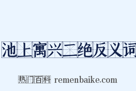 池上寓兴二绝反义词是什么意思的图片